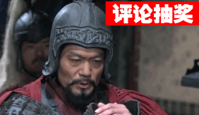 #评论抽奖#【诸葛】阏与之战